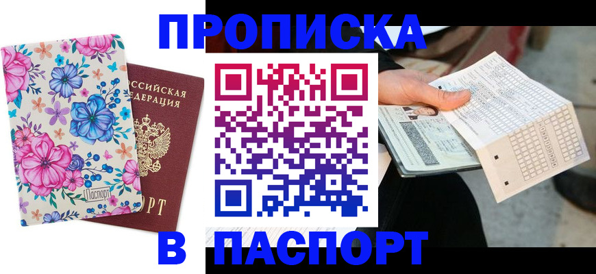 прописка штамп в Новокузнецке