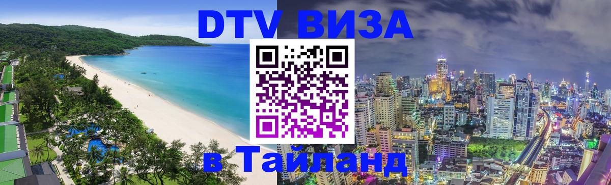 Visa ДТВ Тайланд помощь 