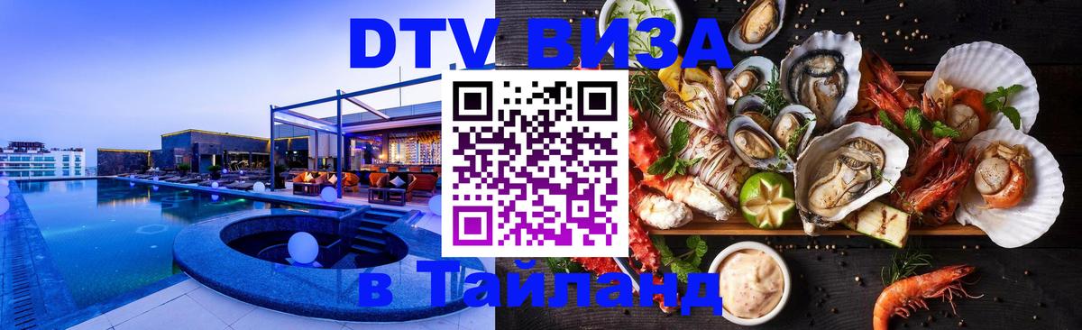 Цены на DTV визу в Таиланд — пакеты услуг, достаточно даже паспорта - Новокузнецк  21.11.2025 